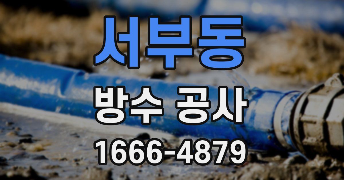 서부동 방수 공사