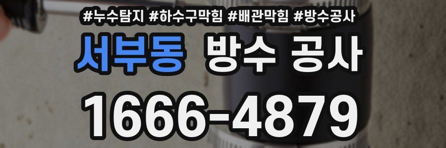 서부동 방수 공사