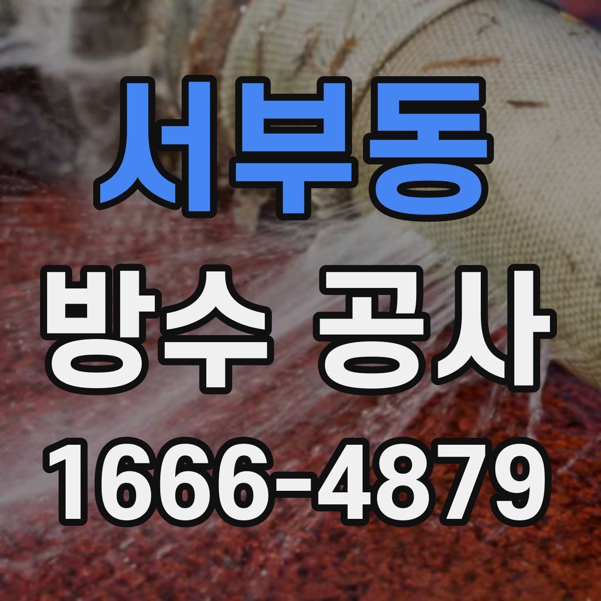 서부동 방수 공사