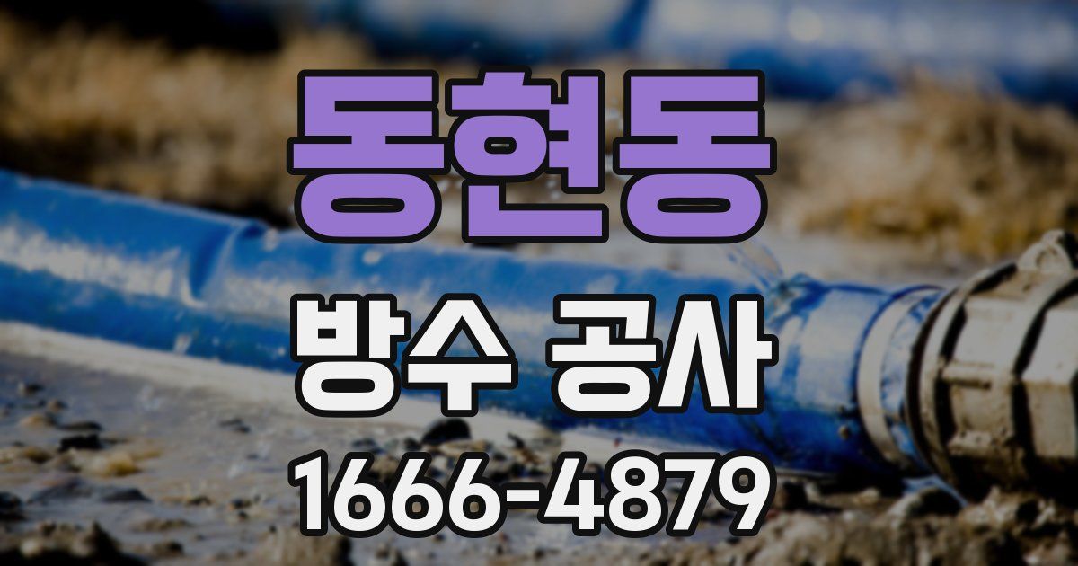 동현동 방수 공사