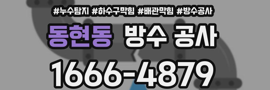동현동 방수 공사
