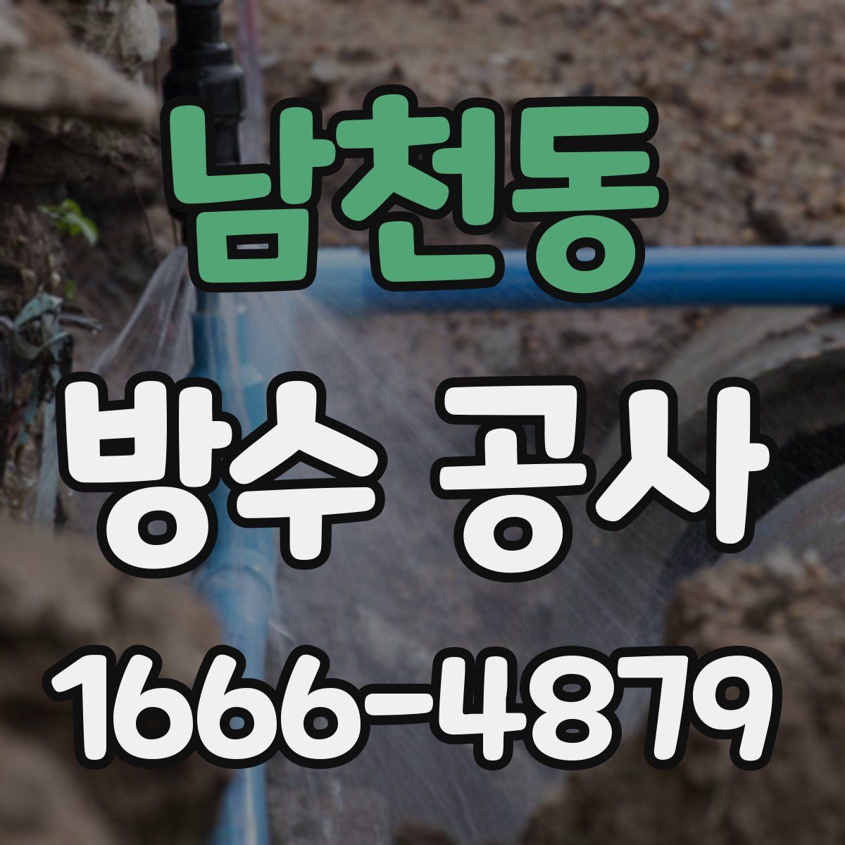 남천동 방수 공사