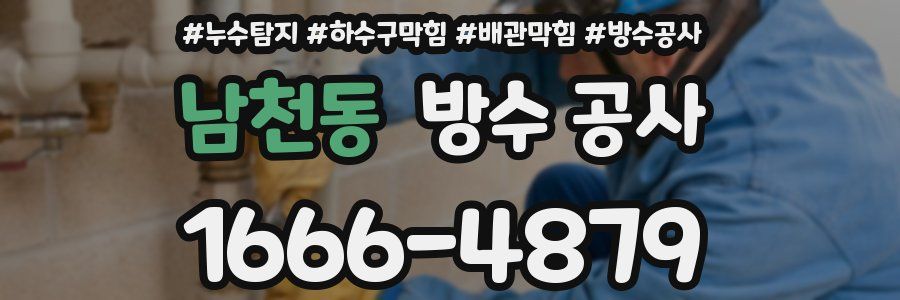 남천동 방수 공사