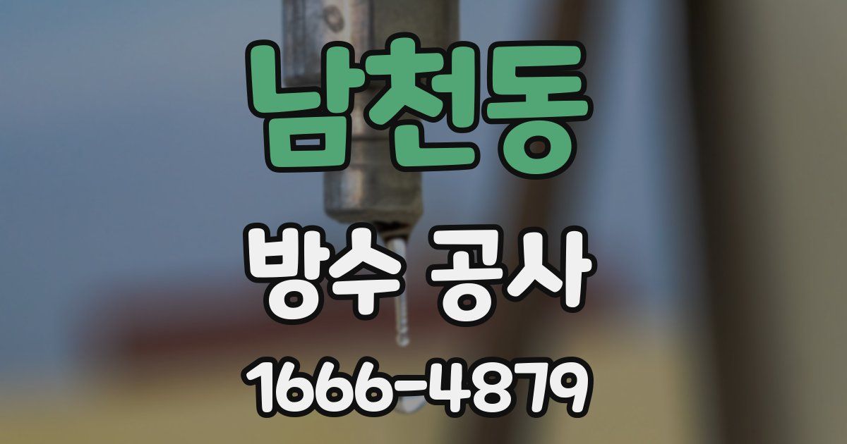 남천동 방수 공사