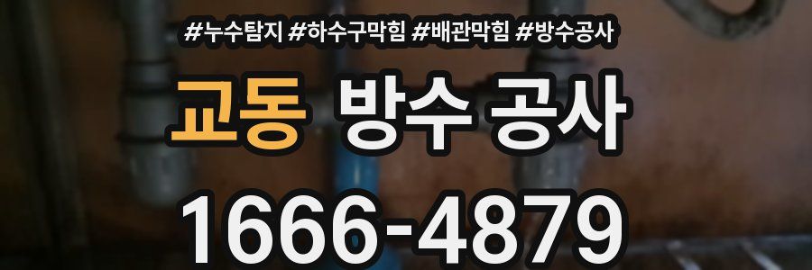 교동 방수 공사