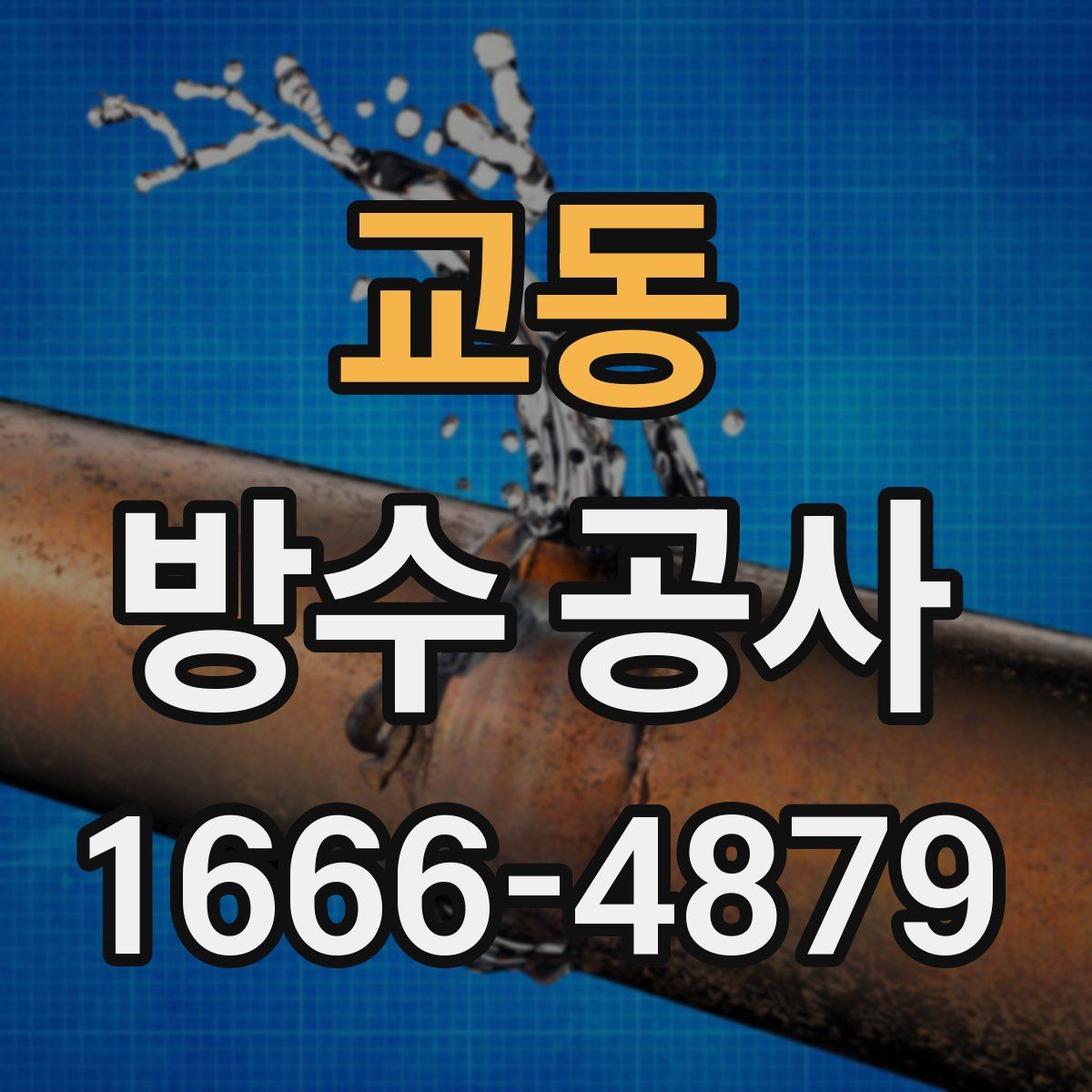 교동 방수 공사
