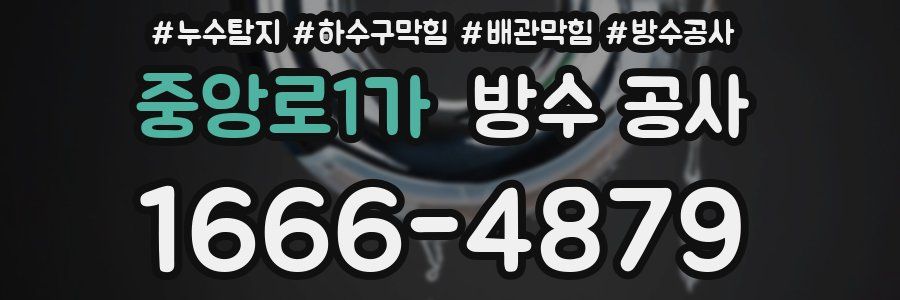 중앙로1가 방수 공사