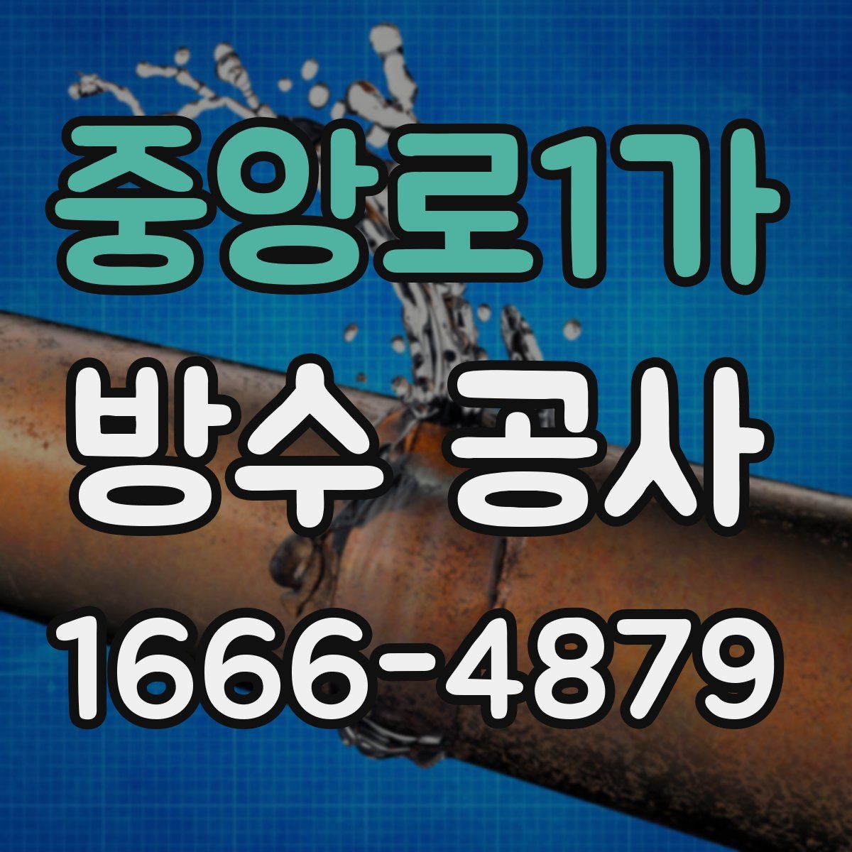 중앙로1가 방수 공사