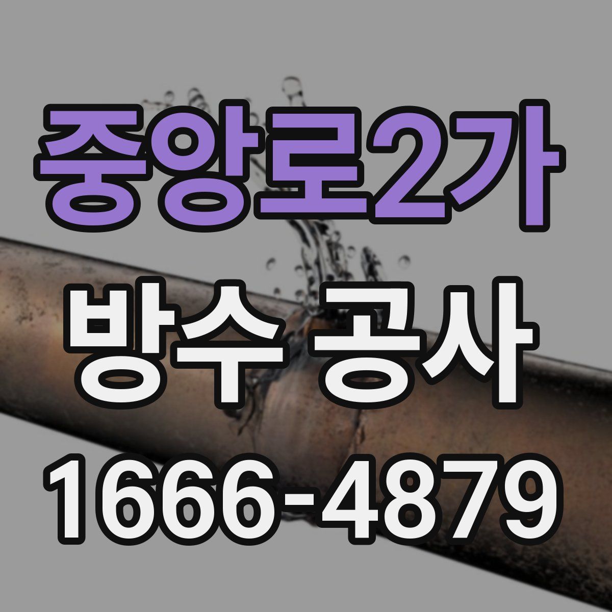 중앙로2가 방수 공사