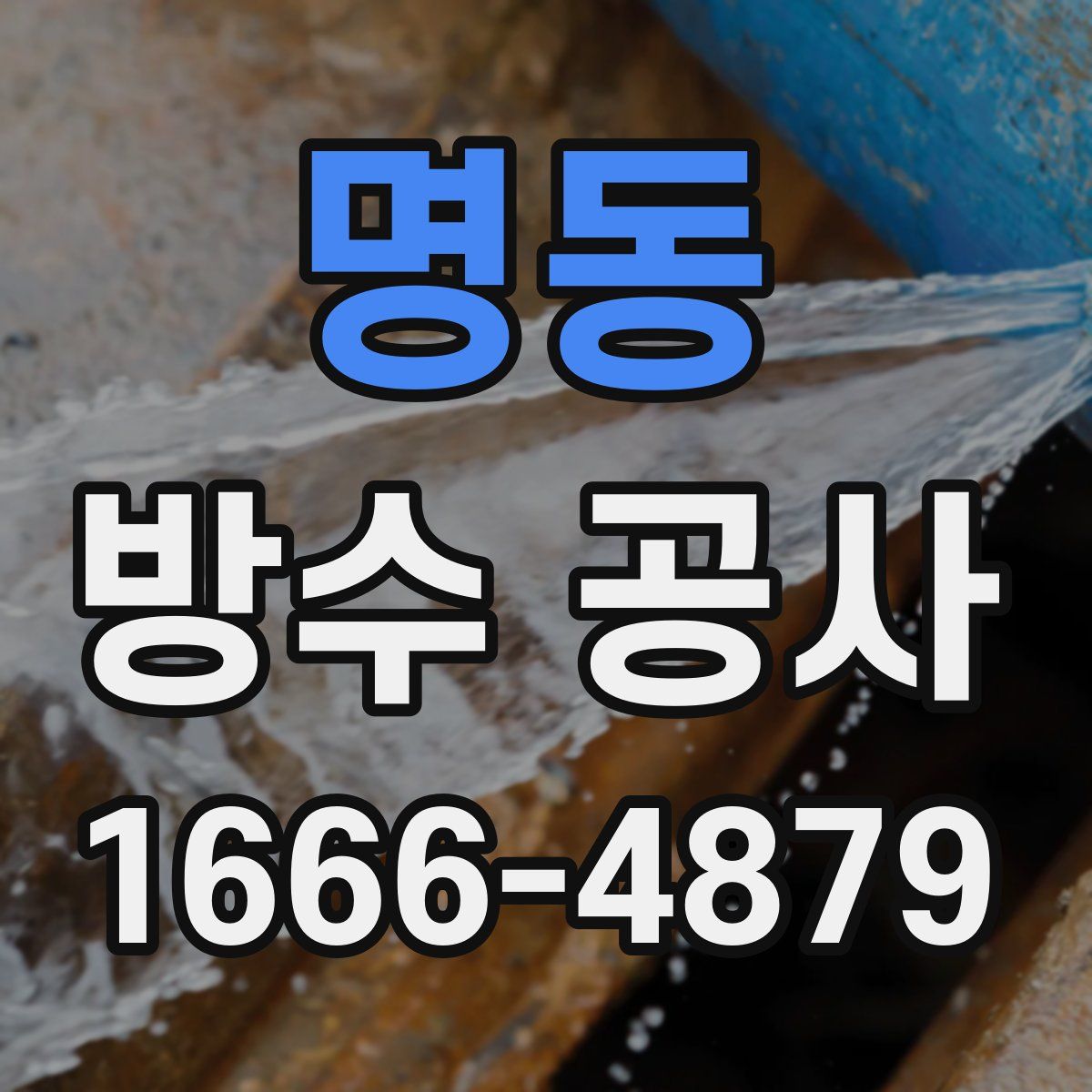 명동 방수 공사
