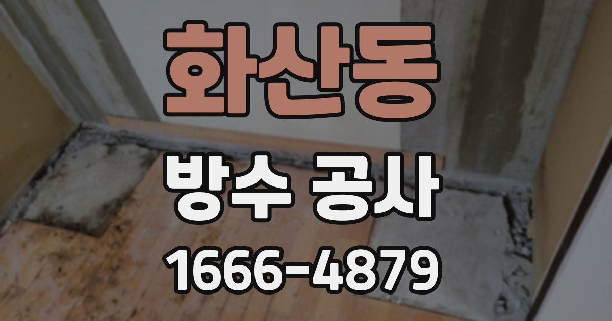 화산동 방수 공사