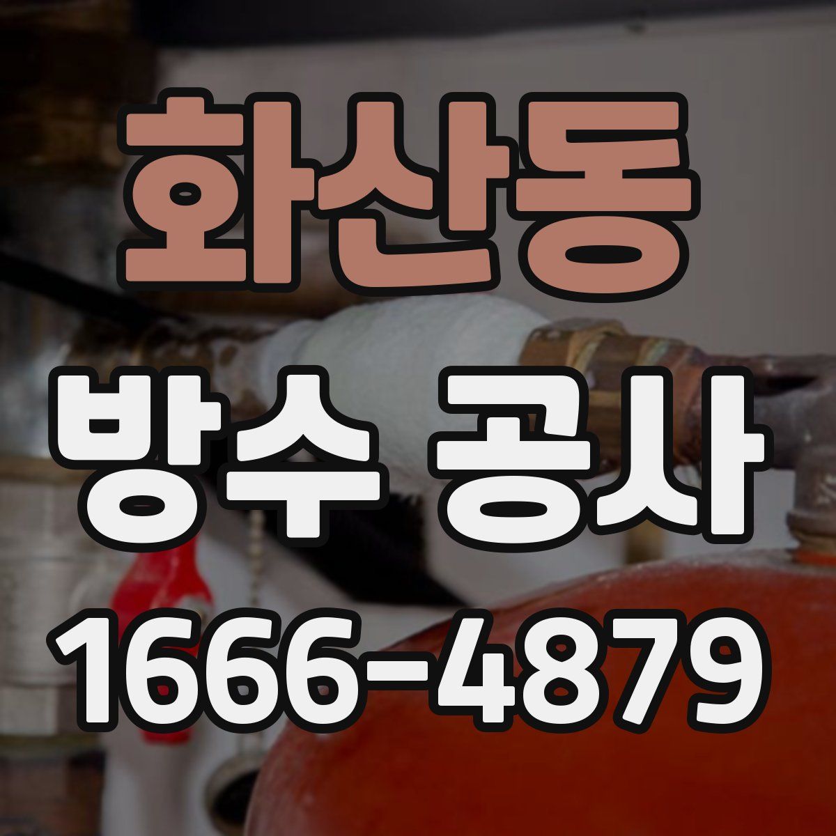 화산동 방수 공사