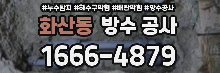 화산동 방수 공사