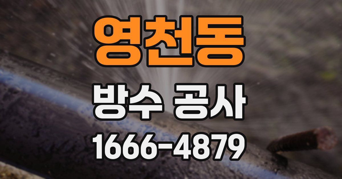 영천동 방수 공사