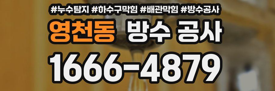 영천동 방수 공사