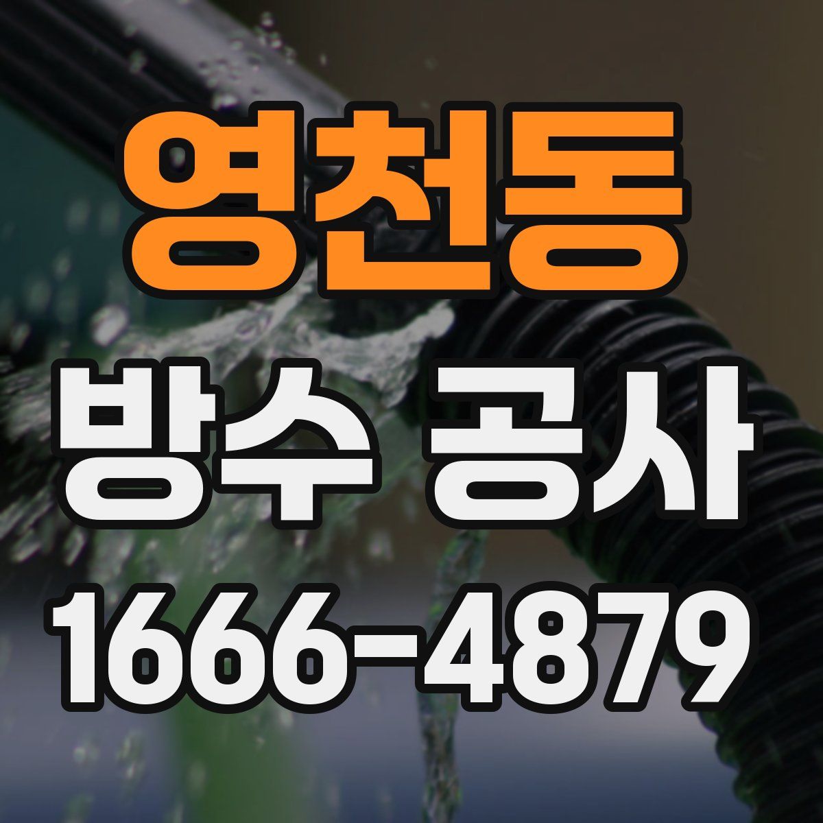 영천동 방수 공사