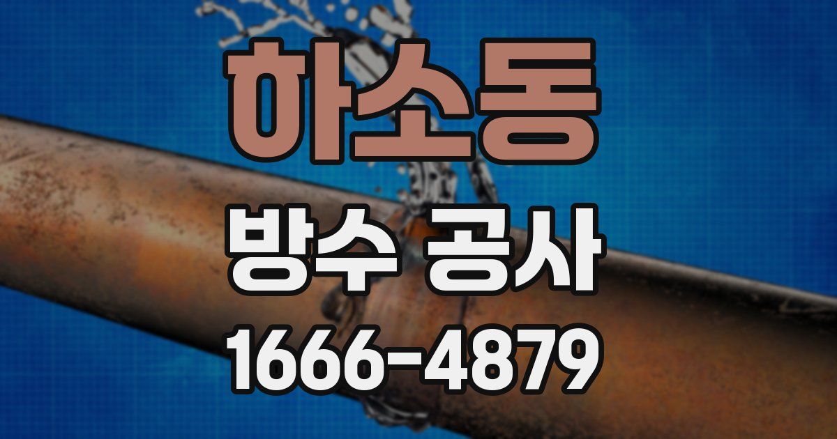 하소동 방수 공사
