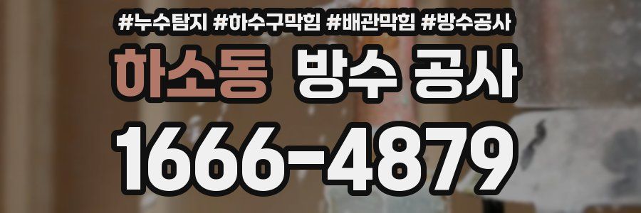 하소동 방수 공사