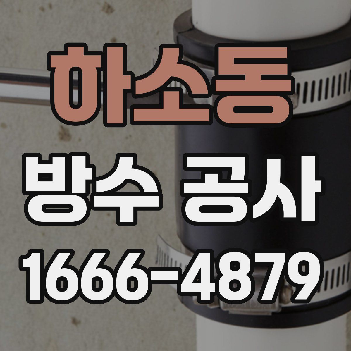 하소동 방수 공사
