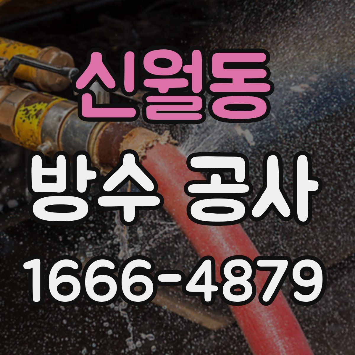 신월동 방수 공사