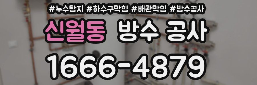 신월동 방수 공사
