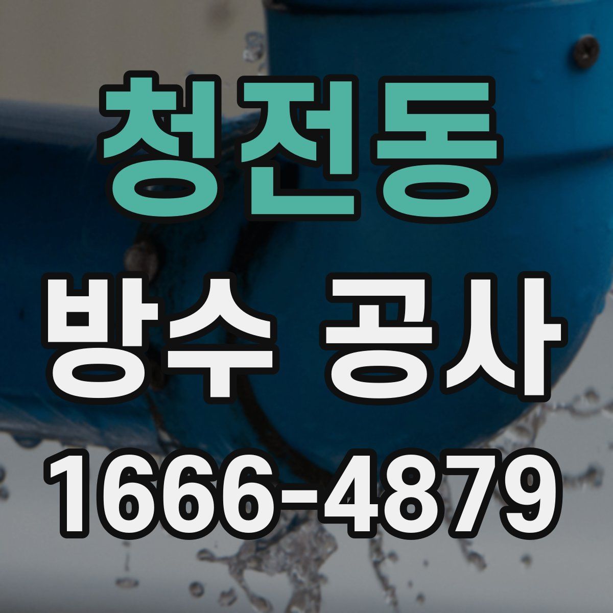 청전동 방수 공사