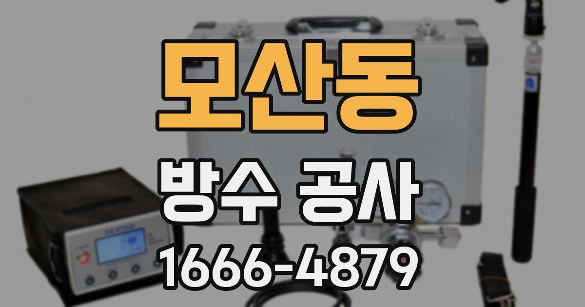 모산동 방수 공사