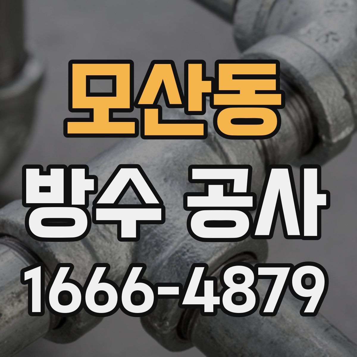 모산동 방수 공사