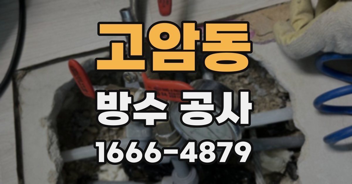 고암동 방수 공사