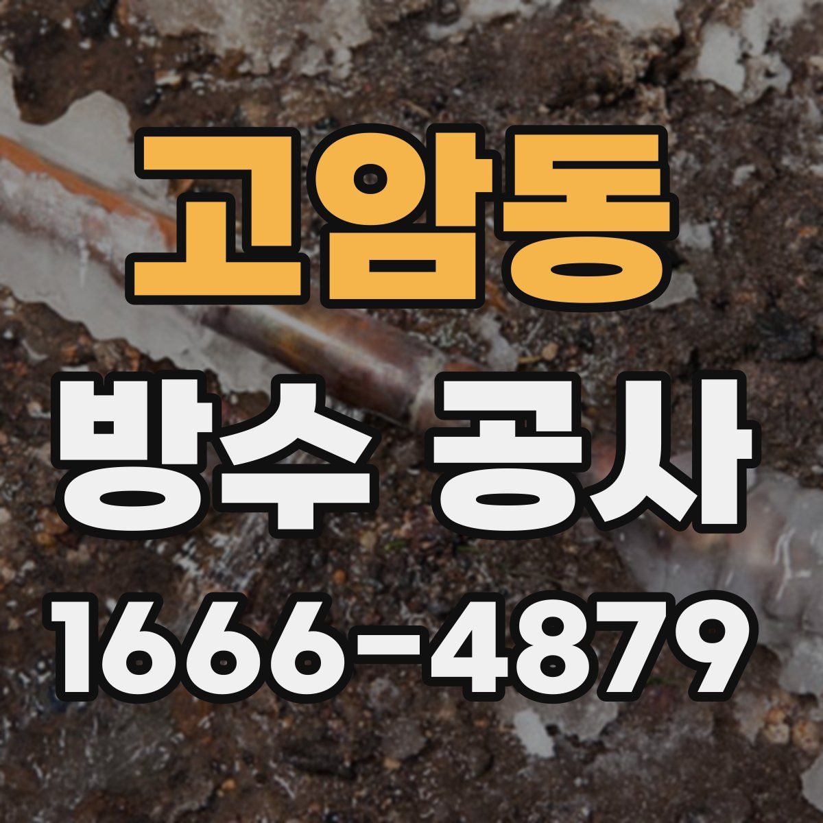 고암동 방수 공사