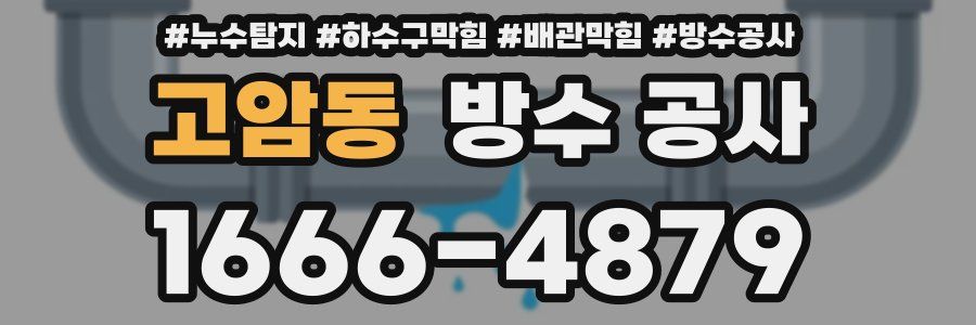 고암동 방수 공사