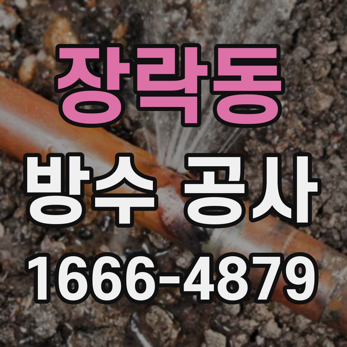 장락동 방수 공사