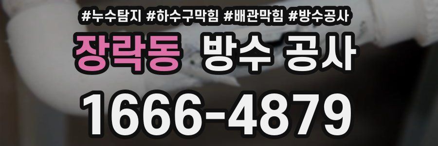 장락동 방수 공사
