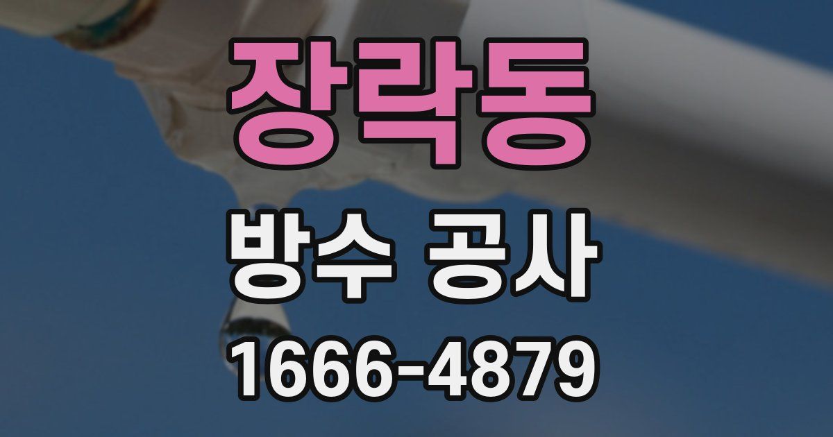 장락동 방수 공사