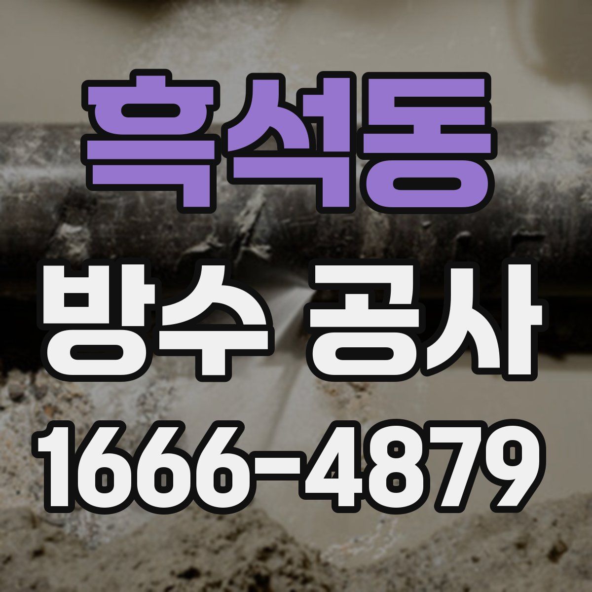 흑석동 방수 공사