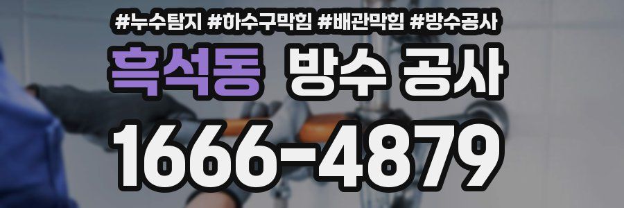 흑석동 방수 공사