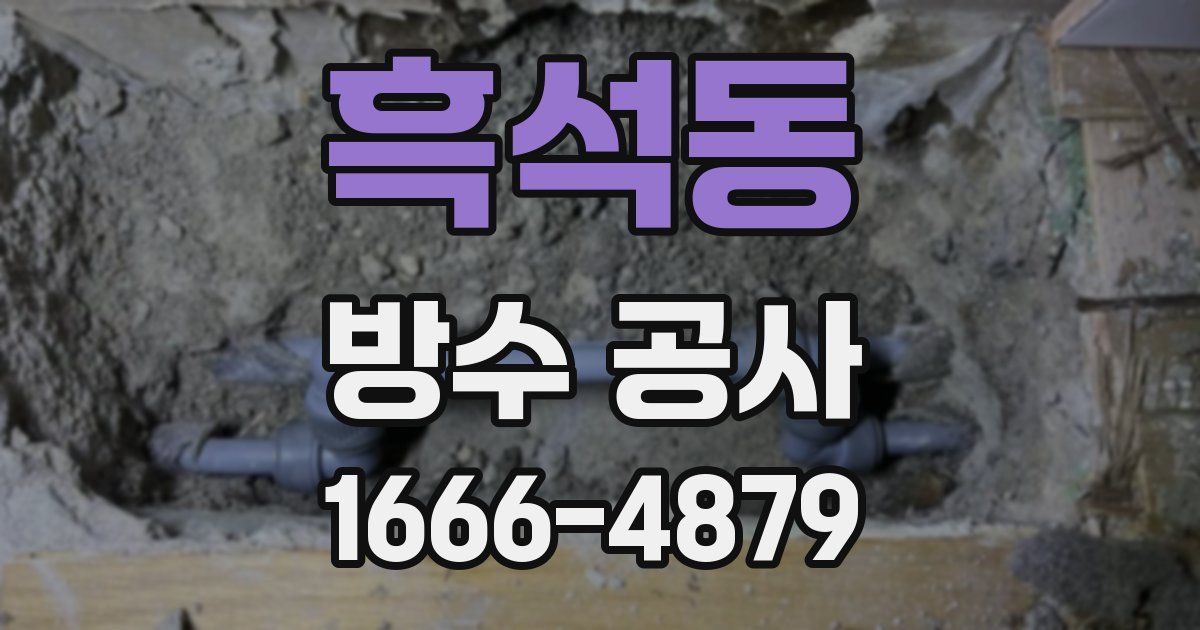 흑석동 방수 공사