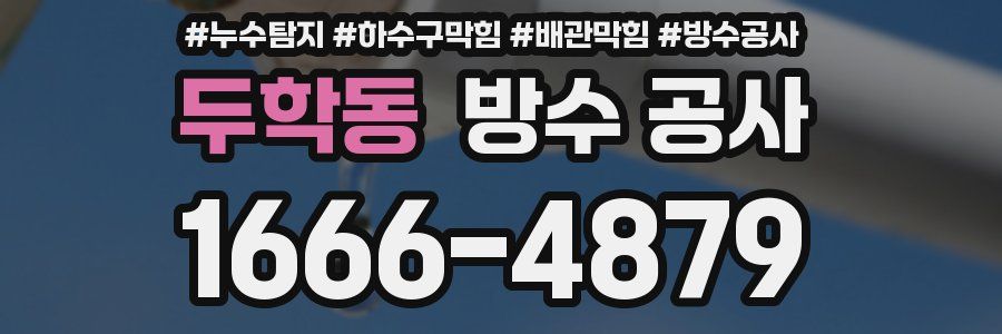 두학동 방수 공사