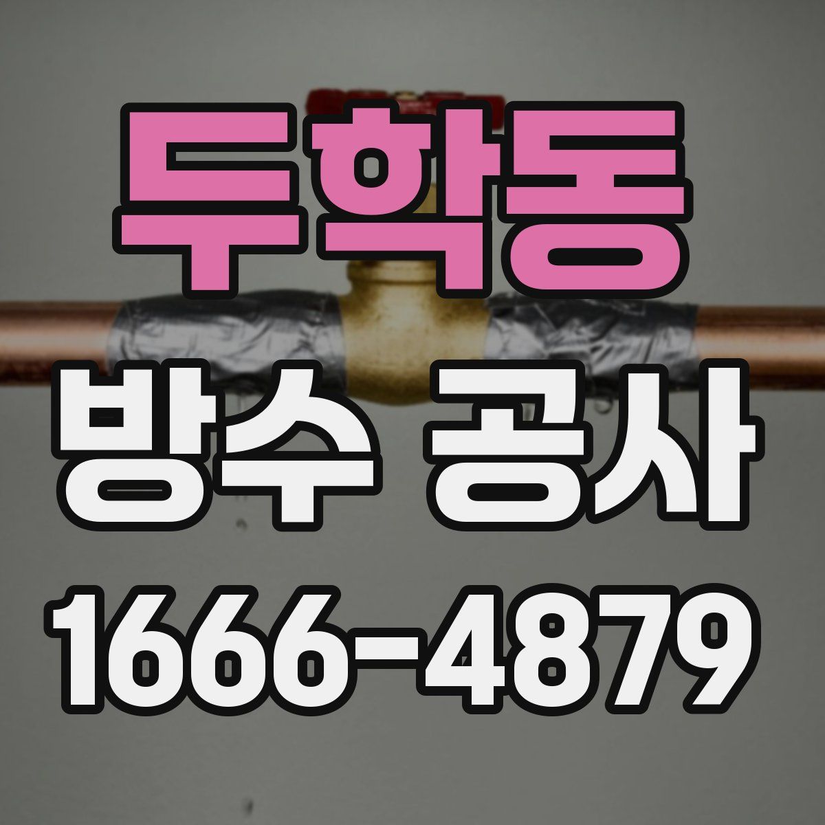 두학동 방수 공사