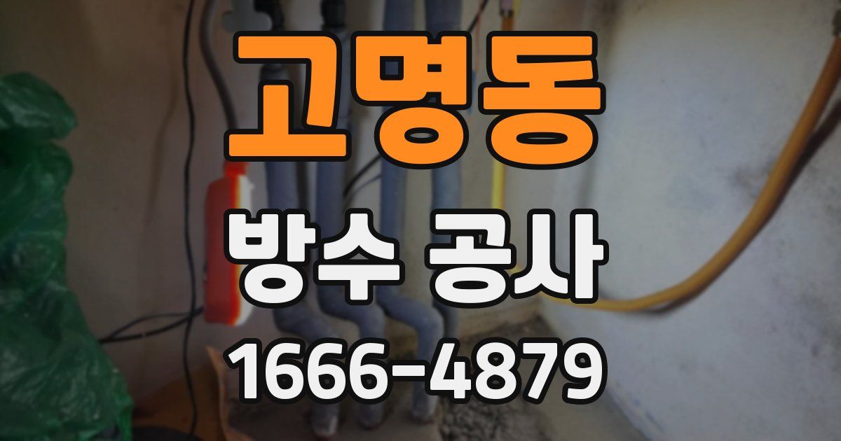 고명동 방수 공사