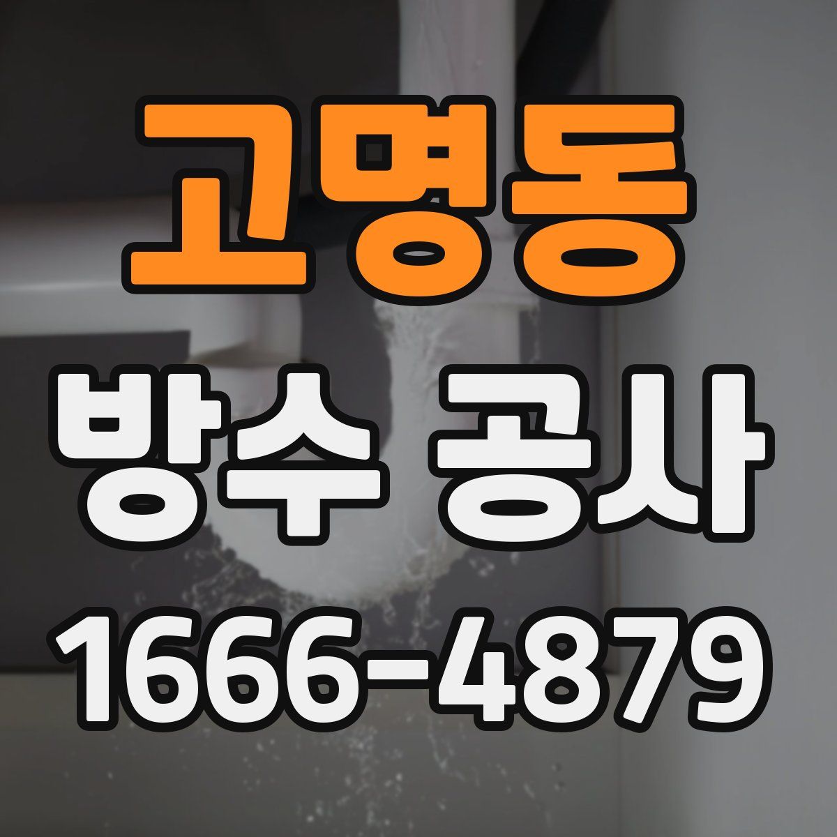 고명동 방수 공사