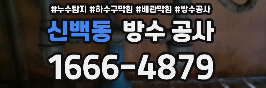 신백동 방수 공사