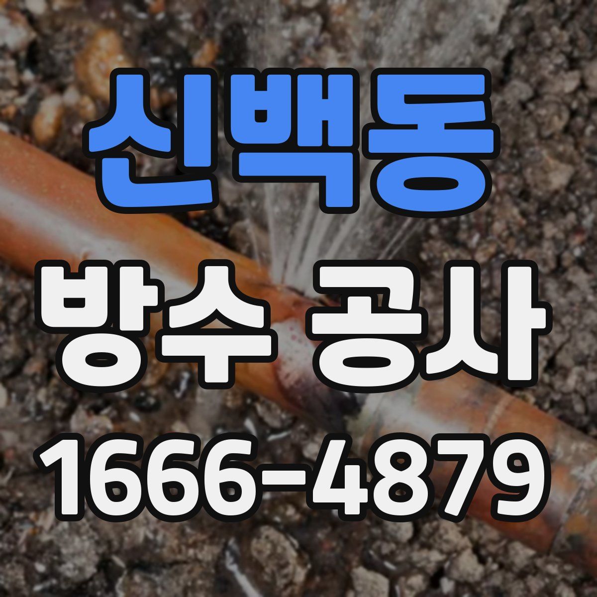 신백동 방수 공사
