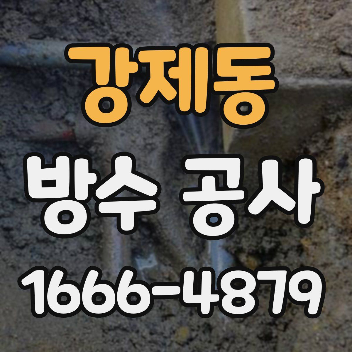 강제동 방수 공사