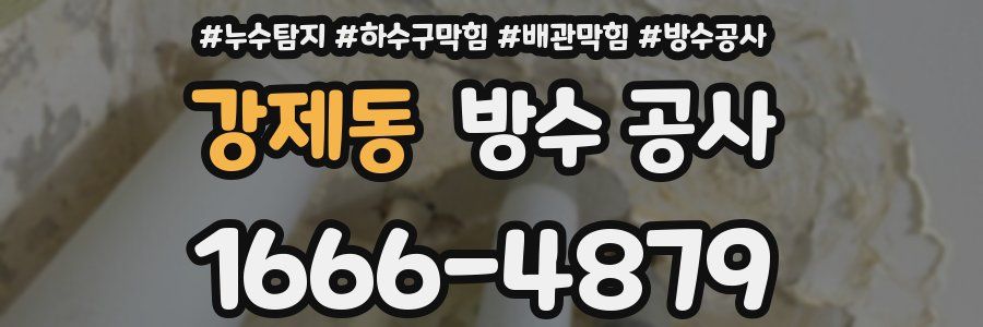 강제동 방수 공사