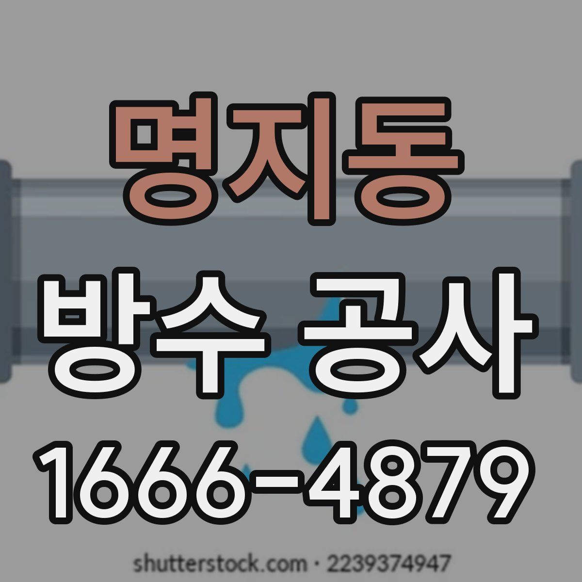 명지동 방수 공사