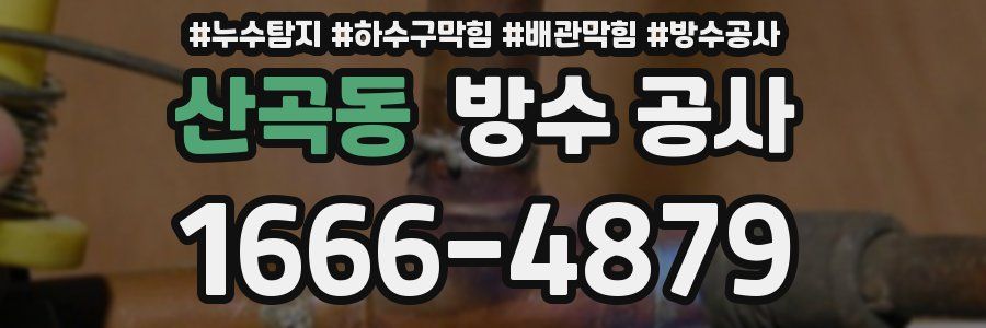 산곡동 방수 공사