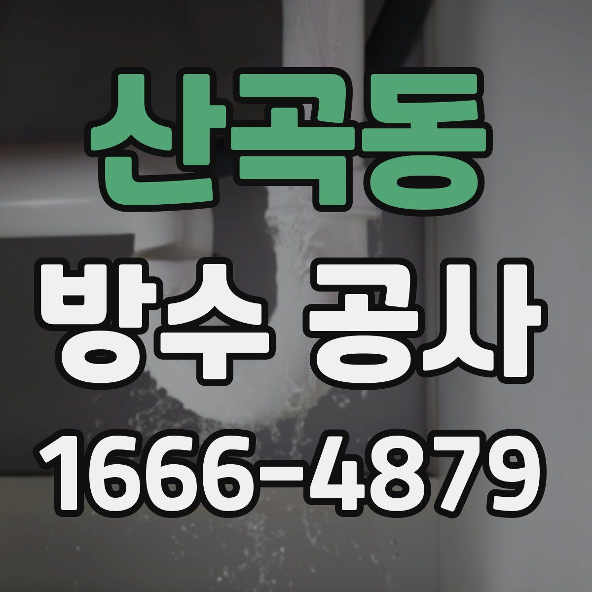 산곡동 방수 공사