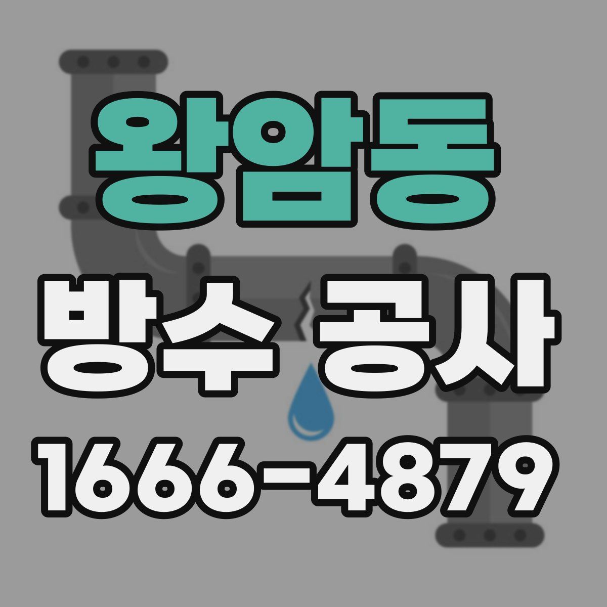왕암동 방수 공사
