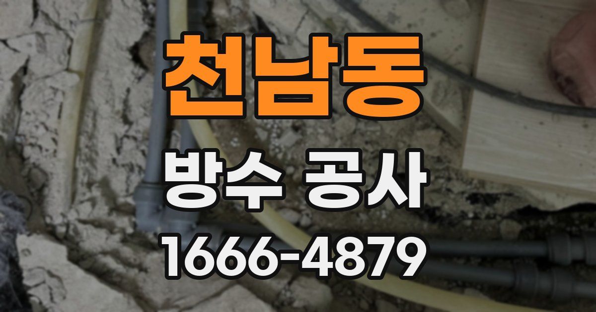 천남동 방수 공사